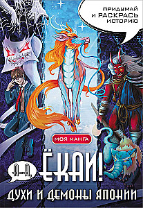 Ah, yokai! Spirits and demons of Japan in manga style. Create and color the story