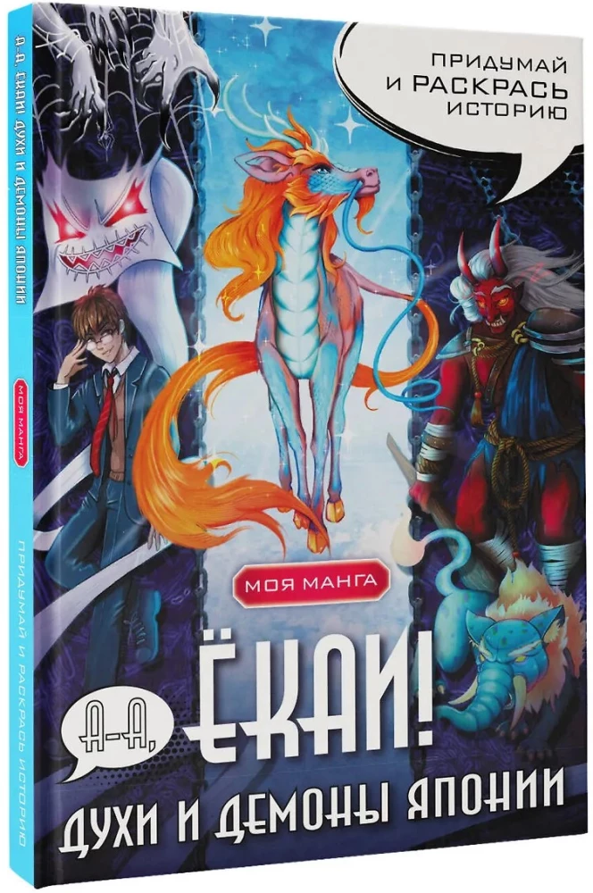 Ah, yokai! Spirits and demons of Japan in manga style. Create and color the story
