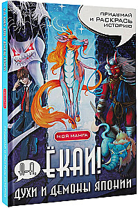 A-a, Yokai! Geister und Dämonen Japans im Manga-Stil. Erfinde und kolorieren die Geschichte