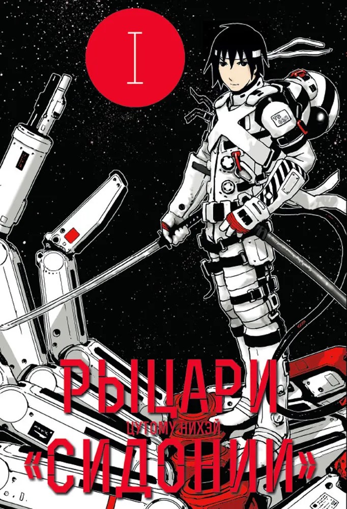 Sidonia rüütlid. Köide 1