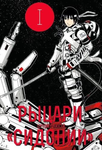 Knights of Sidonia. Volume 1