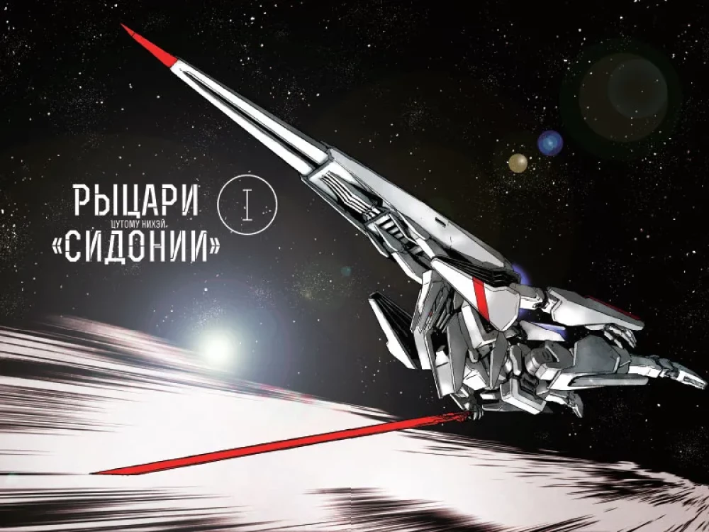 Knights of Sidonia. Volume 1