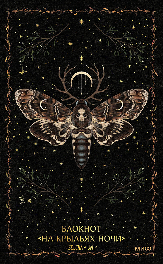 Bloknots - Uz nakts spārniem