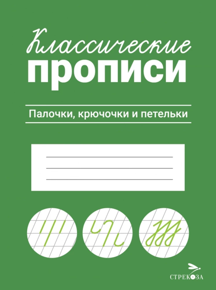 Klasyczne ćwiczenia. Patyczki, haczyki i pętelki