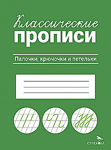 Klasyczne ćwiczenia. Patyczki, haczyki i pętelki