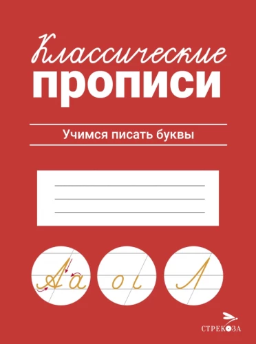 Классические прописи. Учимся писать буквы