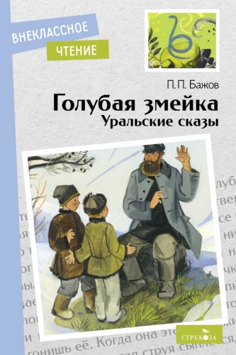 The Blue Snake. Ural Tales