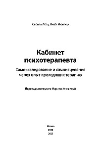 The Psychotherapist's Office. Self-Exploration and Self-Healing through the Experience of Therapy