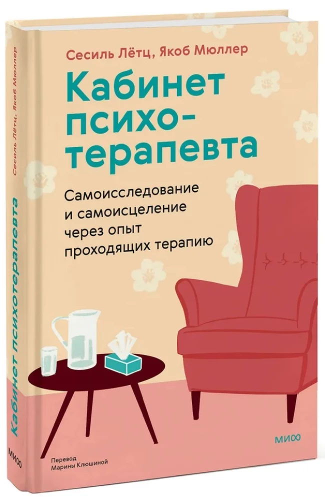 The Psychotherapist's Office. Self-Exploration and Self-Healing through the Experience of Therapy