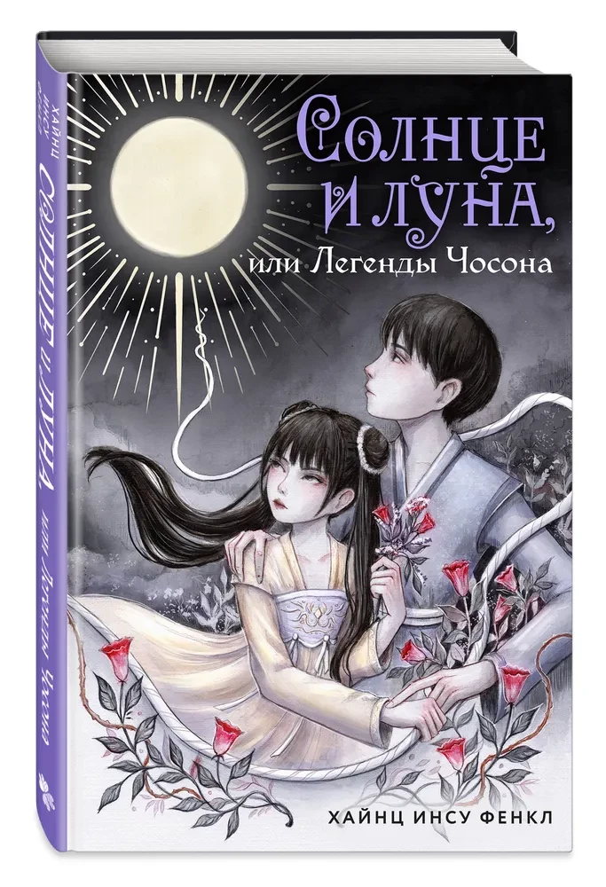 Солнце и луна, или Легенды Чосона