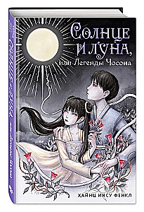 Солнце и луна, или Легенды Чосона