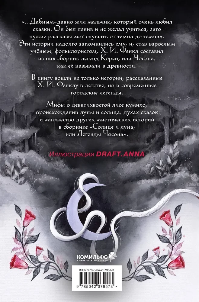 Солнце и луна, или Легенды Чосона