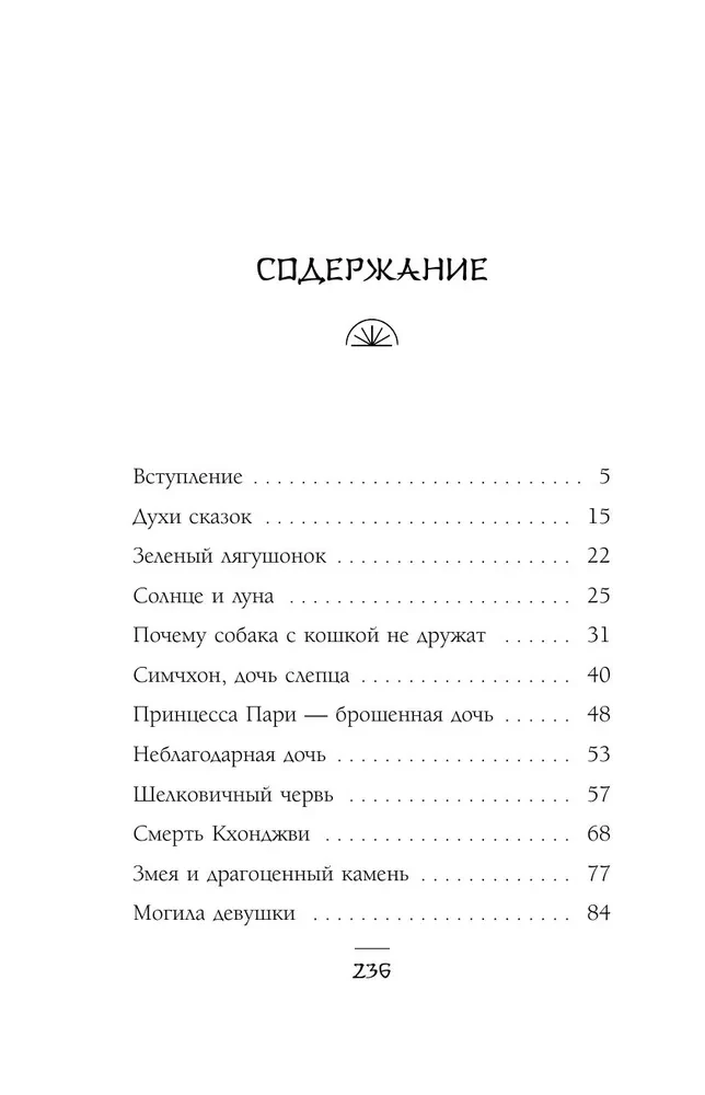 Солнце и луна, или Легенды Чосона