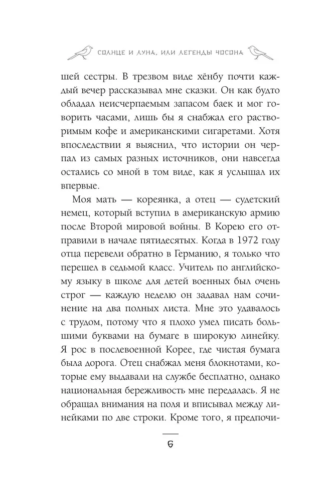 Солнце и луна, или Легенды Чосона