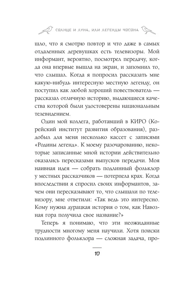 Солнце и луна, или Легенды Чосона