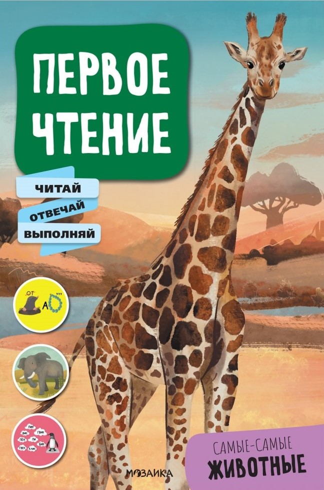Pierwsze czytanie. Najbardziej niezwykłe zwierzęta