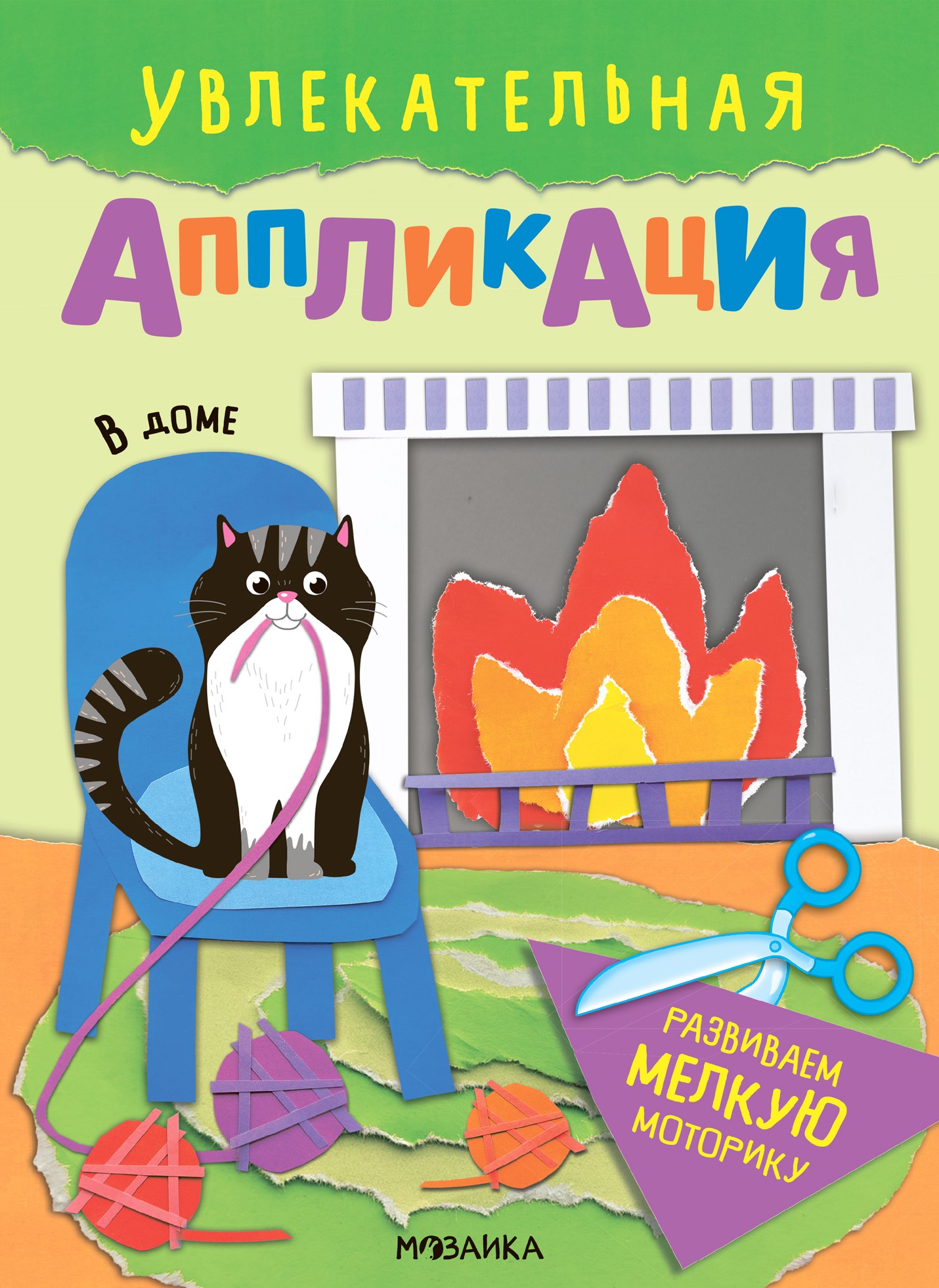 Ciekawe wycinanki. W domu