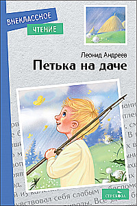Petka at the Dacha