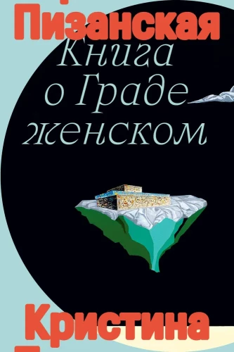 The Book of the City of Ladies