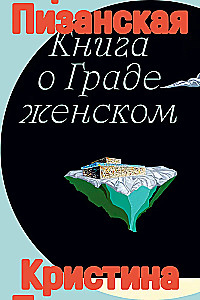 The Book of the City of Ladies