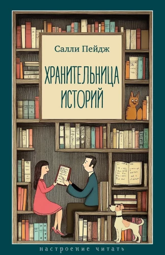 The Keeper of Stories