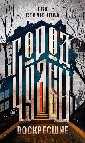 The Wonderful City. Book 1. The Resurrected