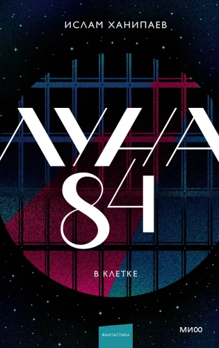 Moon 84. In the Cage
