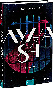 Луна 84. В клетке