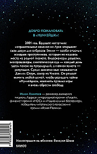 Луна 84. В клетке