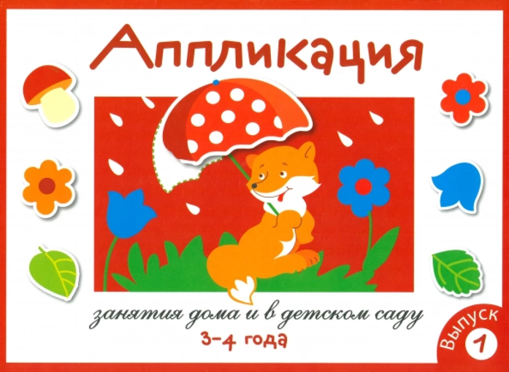 Aplikacja. Zajęcia w domu i w przedszkolu. Wydanie 1