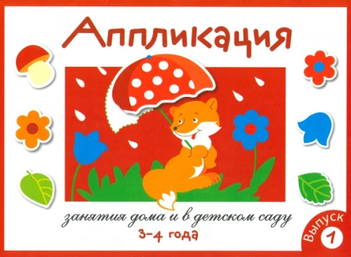 Application. Activities at Home and in Kindergarten. Issue 1