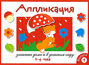 Aplikacja. Zajęcia w domu i w przedszkolu. Wydanie 1