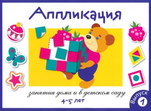 Application. Classes at Home and in Kindergarten. Issue 1