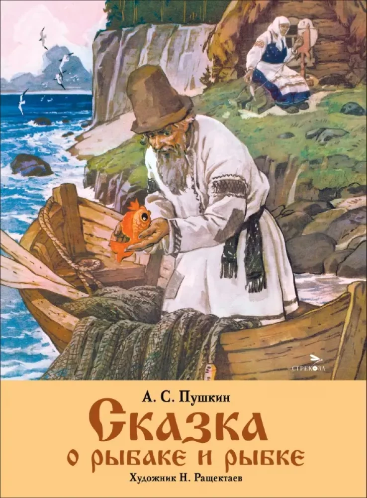 The Tale of the Fisherman and the Fish