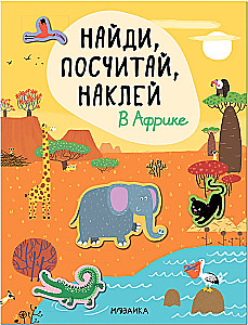 Найди, посчитай, наклей. В Африке