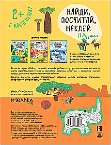 Найди, посчитай, наклей. В Африке