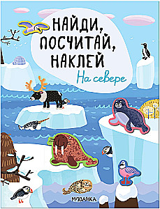 Найди, посчитай, наклей. На севере