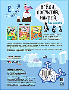 Найди, посчитай, наклей. На севере