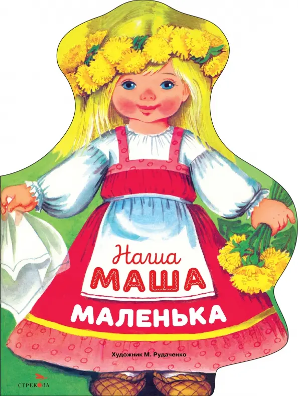 Mūsų Maša maža