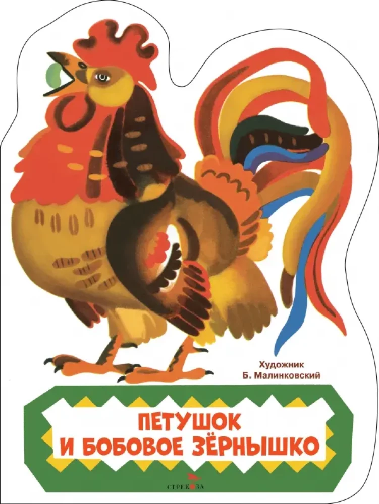 The Rooster and the Bean