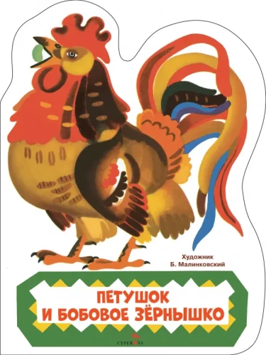 The Rooster and the Bean