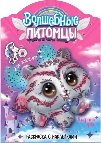 Magic Coloring Books with Stickers. Magical Pets. In the Land of Dreams