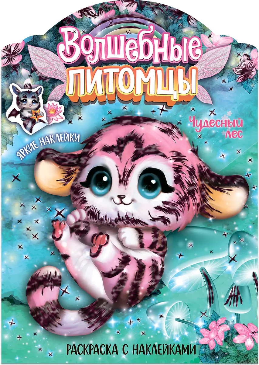 Magiczne kolorowanki z naklejkami. Magiczni питомцы. Cudowny las