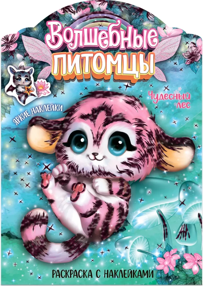 Magical Coloring Books with Stickers. Magical Pets. Wonderful Forest