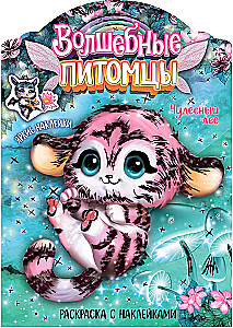 Magical Coloring Books with Stickers. Magical Pets. Wonderful Forest
