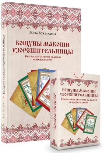 Koshuny of Makosh, the Pattern Weaver. A Unique System of Divination and Predictions. Deck of Cards and Interpretation Book