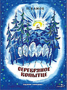 Серебряное копытце. Книги нашего детства