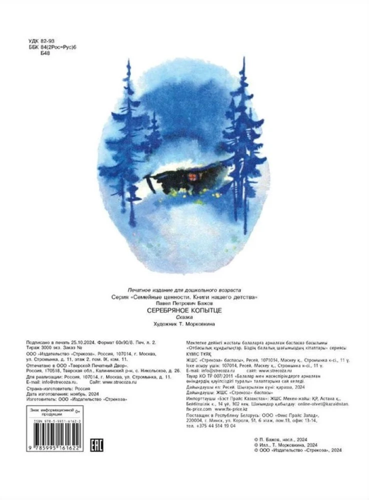 Серебряное копытце. Книги нашего детства