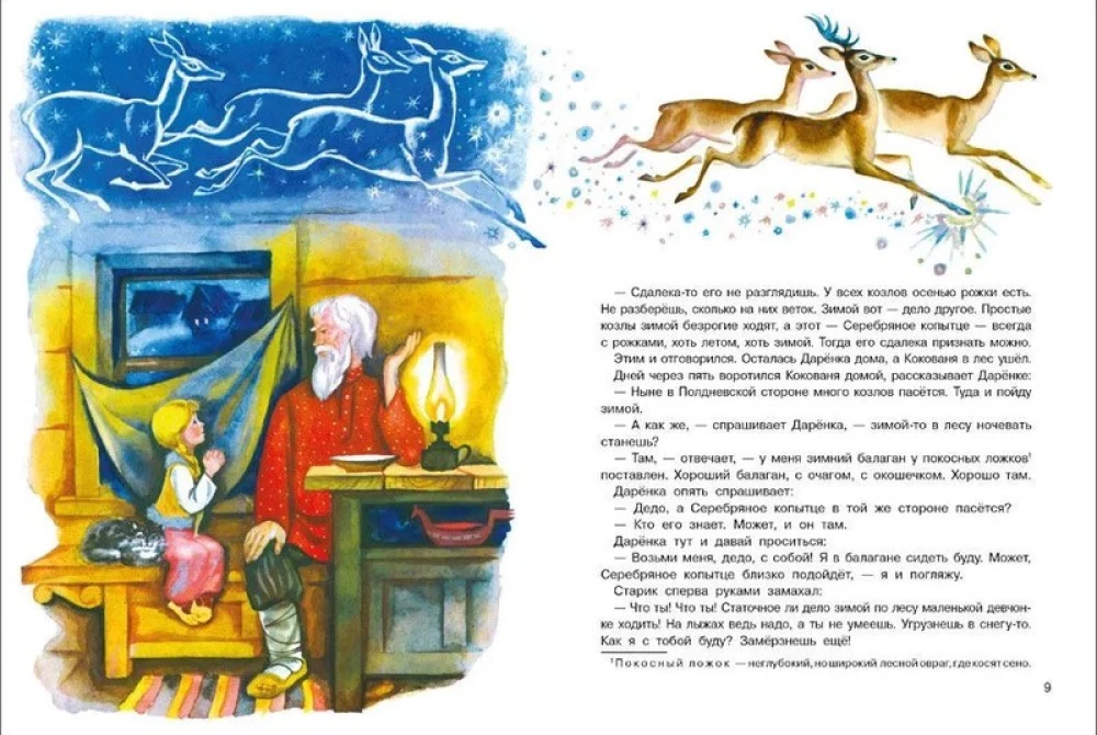 Серебряное копытце. Книги нашего детства