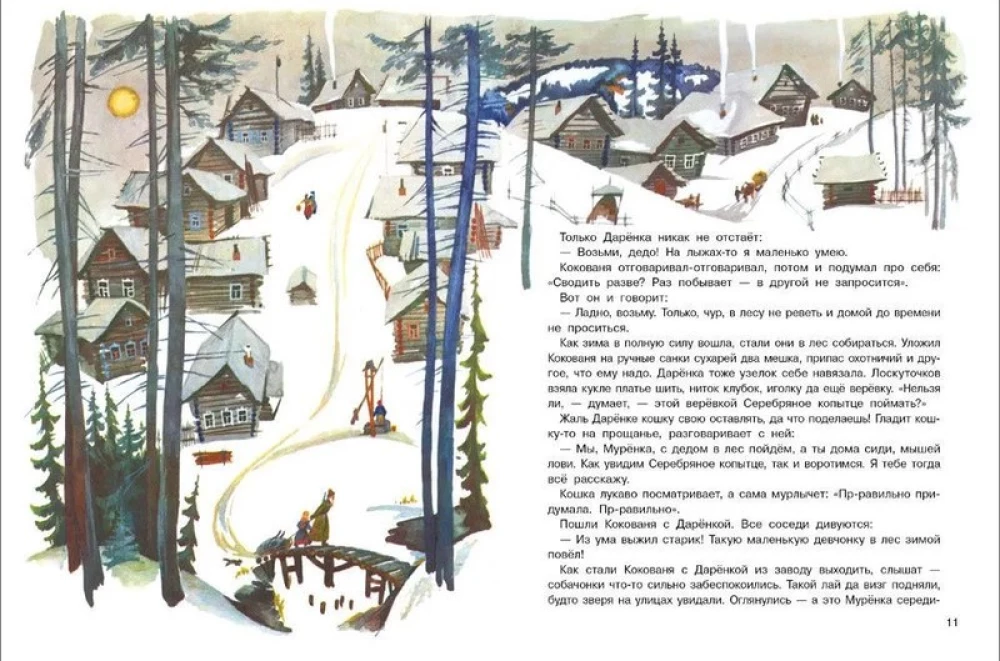 Серебряное копытце. Книги нашего детства